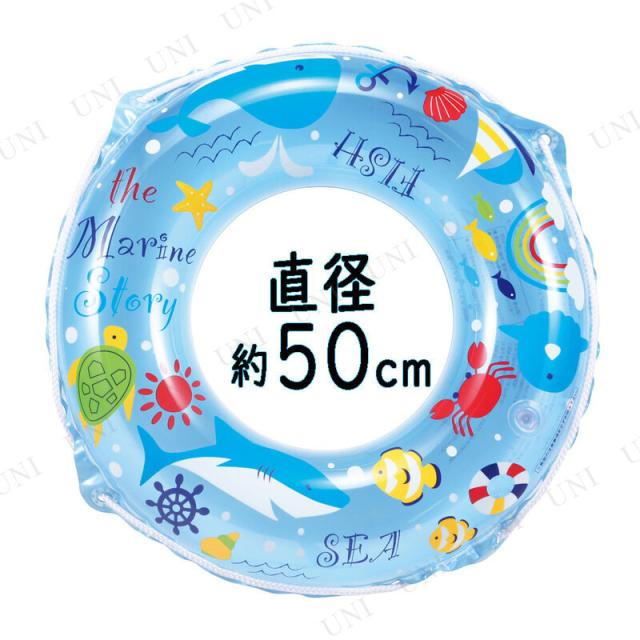 浮き輪 50cm マリンストーリー