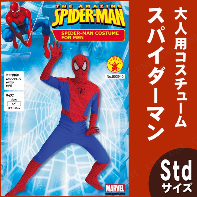 大人用スパイダーマン