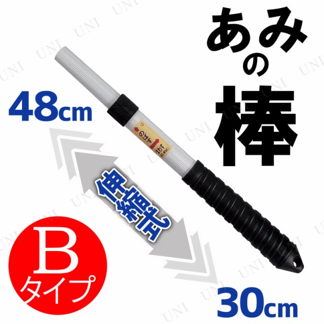 メタルスティック48(新あみの棒 短い2段伸縮) Bタイプ