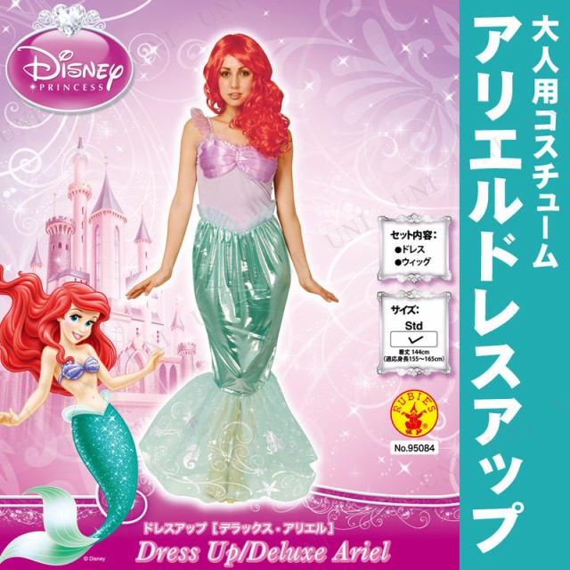 大人用ドレスアップアリエル