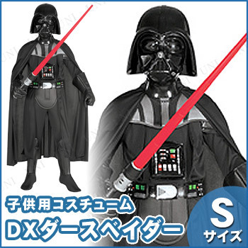 子ども用デラックスダースベイダーS
