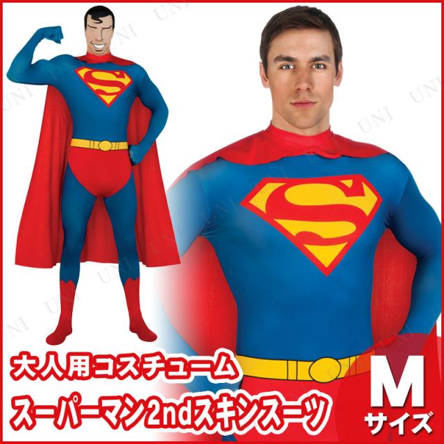 スーパーマンセカンドスキンスーツ