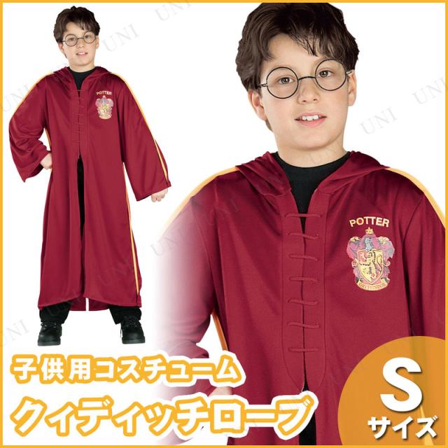 クィディッチローブ 子ども用 S