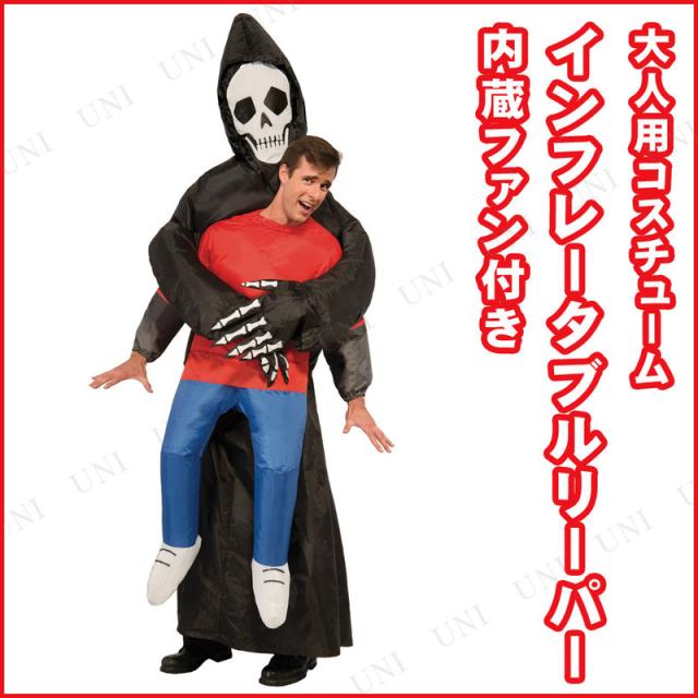 インフレタブルリーパー 大人用