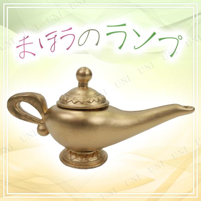 Uniton まほうのランプ(魔法のランプ)