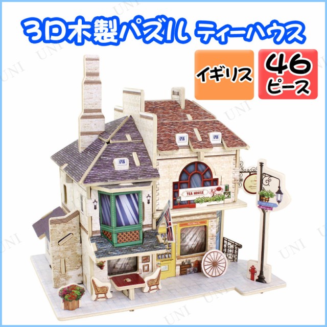 木製クラフト イギリス・ティーハウス
