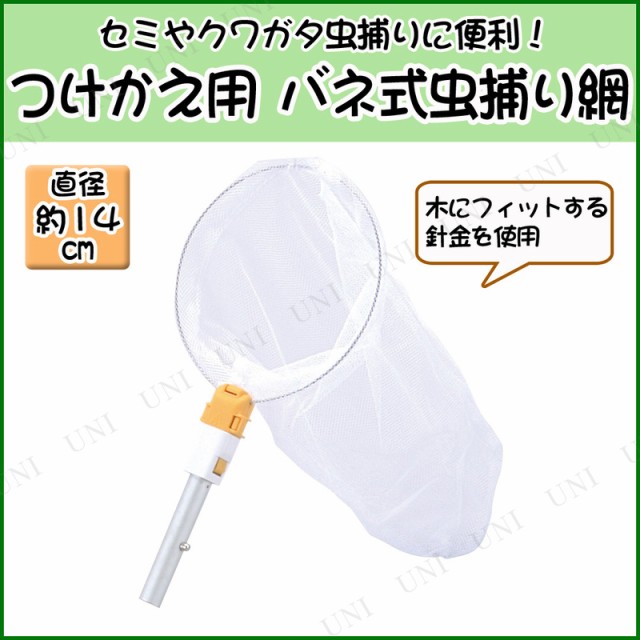 つけかえ用 コンチュウヘッド スポット(バネ式小径網14cm) Bタイプ・Dタイプ兼用