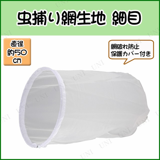捕虫網生地 50cm(細目)
