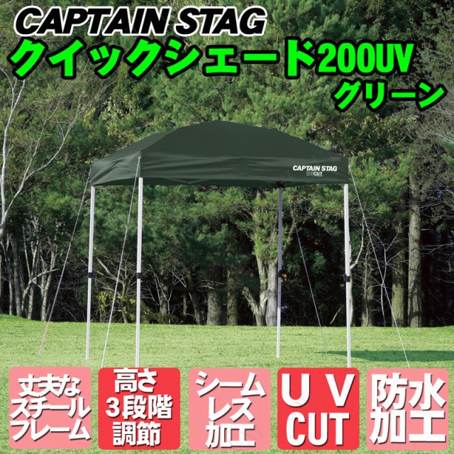 CAPTAIN STAG(キャプテンスタッグ) クイックシェード 200UV グリーン キャリーバッグ付 UA-1059