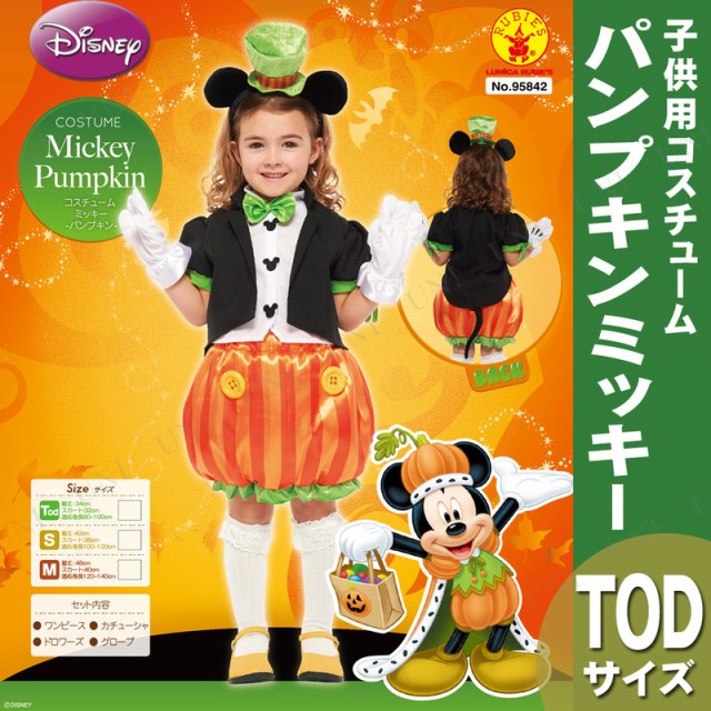 子ども用パンプキンミッキーTod
