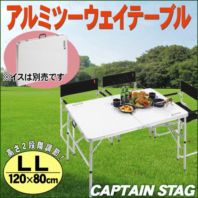 CAPTAIN STAG(キャプテンスタッグ) ラフォーレ アルミツーウェイテーブル(アジャスター付) LL 120×80cm UC-509