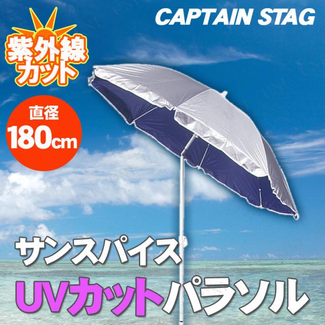 CAPTAIN STAG(キャプテンスタッグ) サンスパイスUVカットパラソル180cm(シルバー×ネイビー) M-877