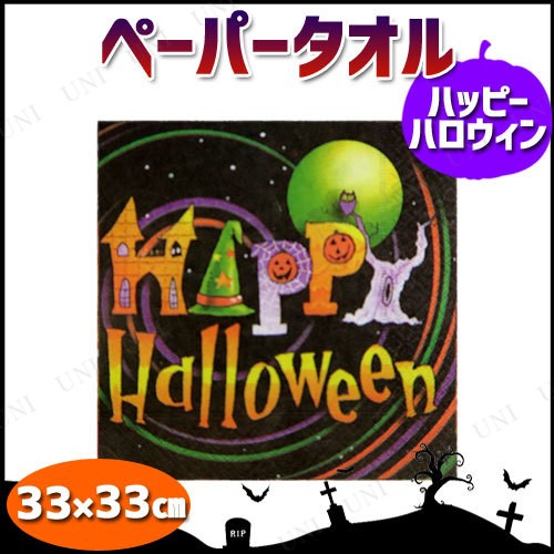 ペーパータオル ハッピーハロウィン
