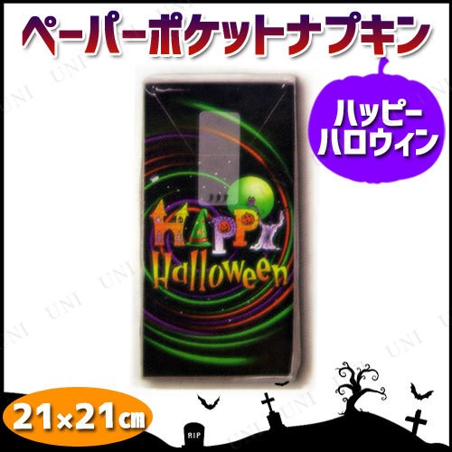 ペーパーポケットナプキン ハッピーハロウィン(10枚入り)