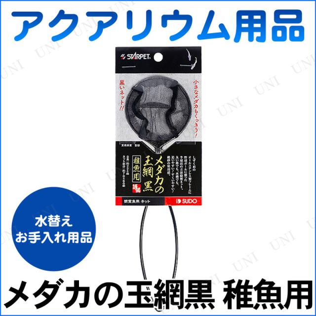 メダカの玉網黒 稚魚用