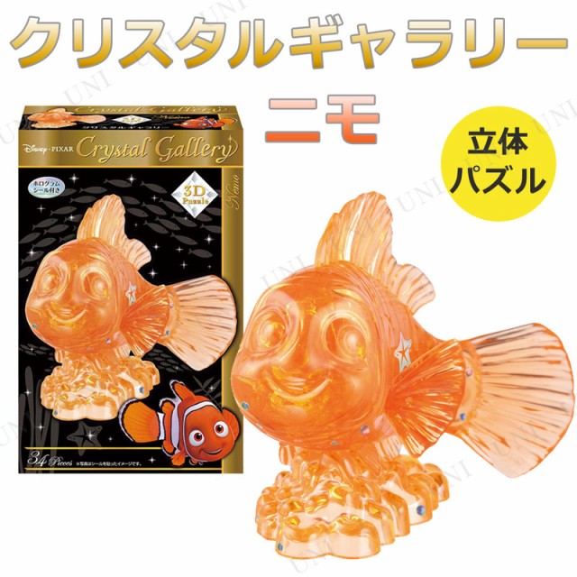 クリスタルギャラリー ニモ