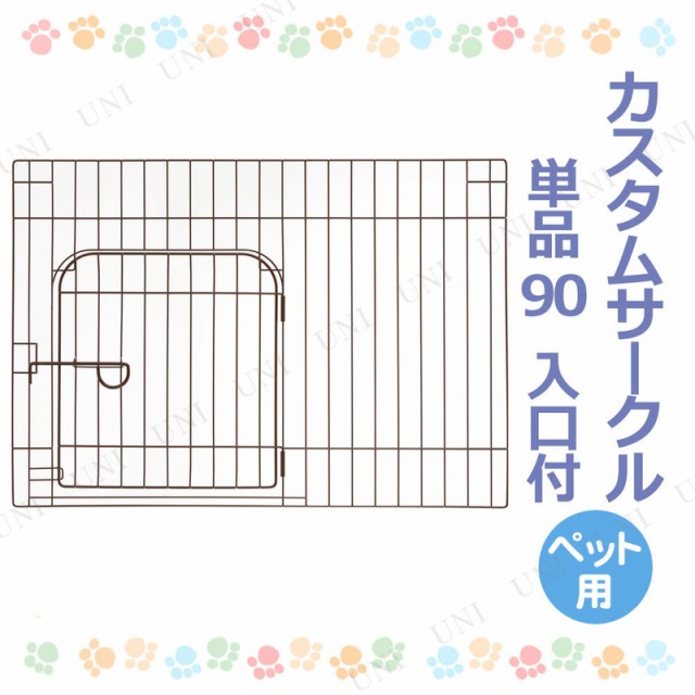 カスタムサークル 単品90 入口付 ブラウン