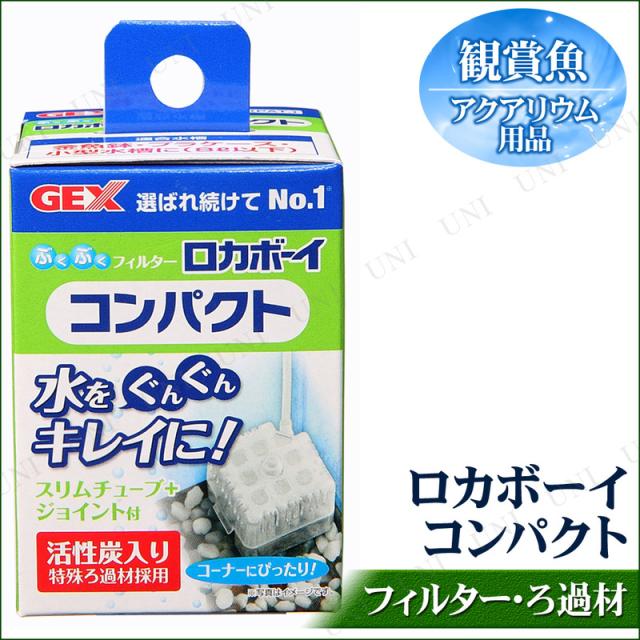 ぶくぶくフィルター ロカボーイコンパクト