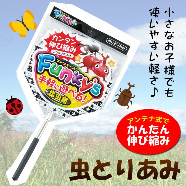 虫捕り網 ファンキーズ 1号 むしブラック