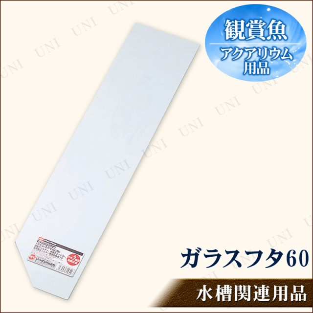 ガラスフタ 60-B