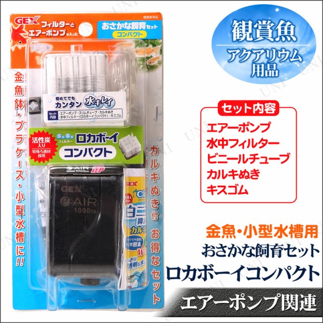 ロカボーイ おさかな飼育セット コンパクト