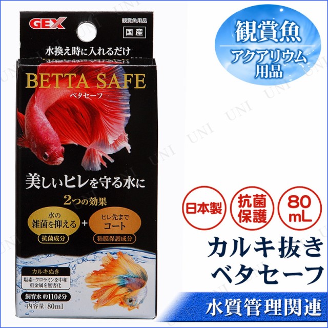 カルキ抜き ベタセーフ 80mL