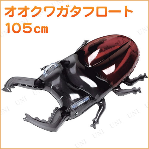 オオクワガタフロート 105cm