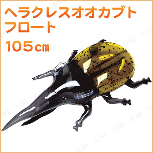 ヘラクレスオオカブトフロート 105cm