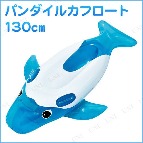 パンダイルカフロート クリアブルー 130cm