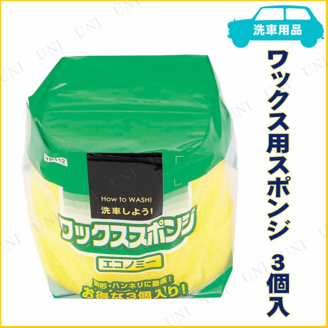 ワックススポンジ エコノミー 3個入