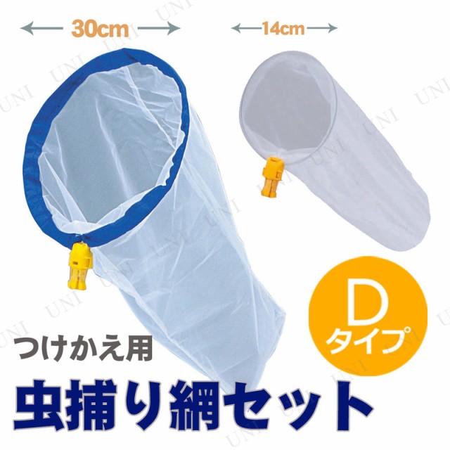 つけかえ用 昆虫網+小径網 Dタイプ