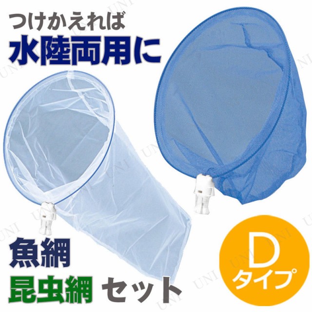 つけかえ用 昆虫網+魚網 Dタイプ