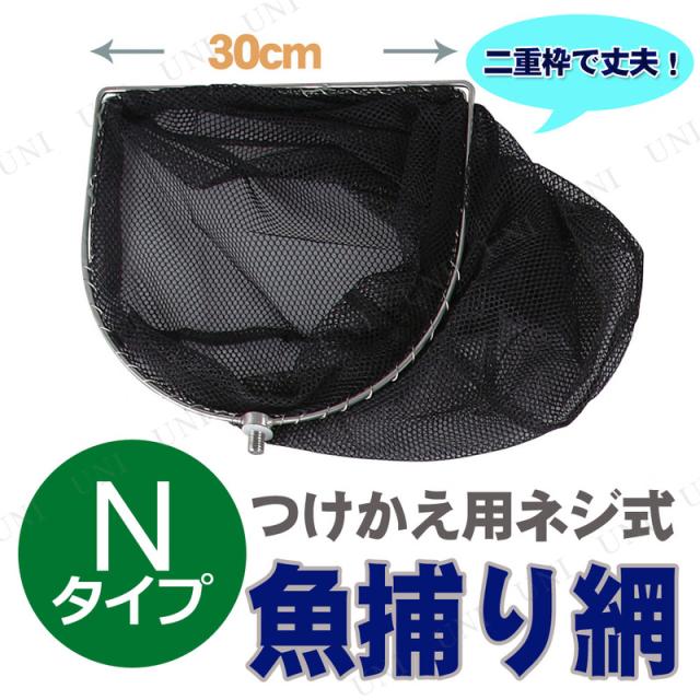 魚網 ネジ式三角網ヘッド 30cm Nタイプ