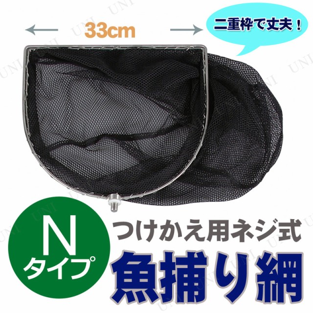 魚網 ネジ式三角網ヘッド 33cm Nタイプ