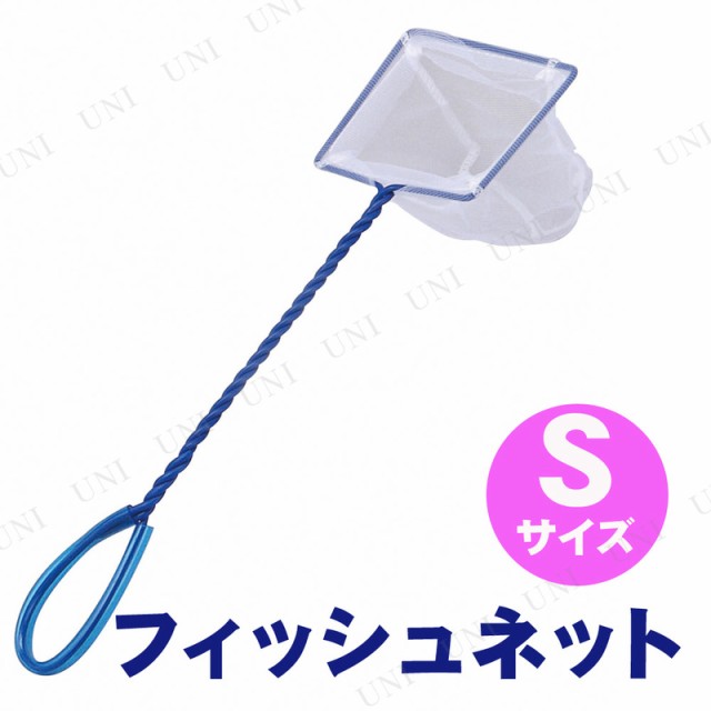 フィッシュネットS