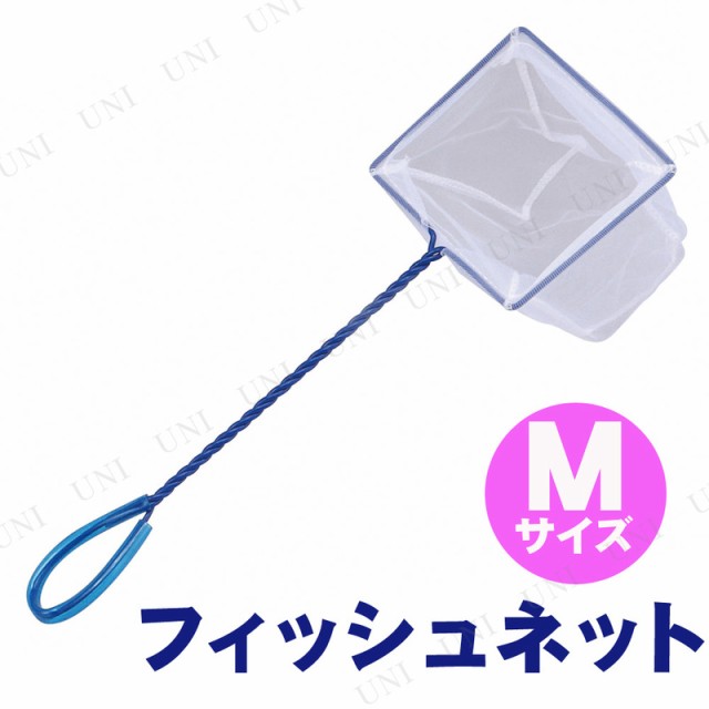 フィッシュネットM