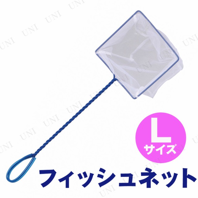 フィッシュネットL