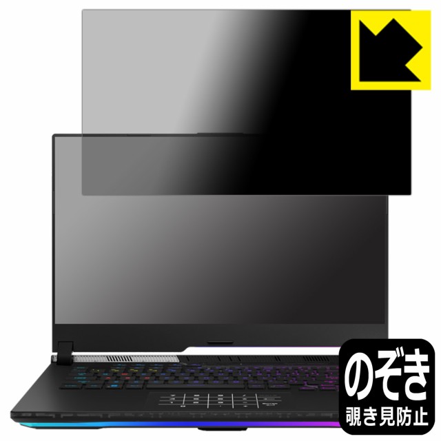 のぞき見防止 液晶保護フィルム Privacy Shield【覗き見防止・反射低減】保護フィルム ASUS ROG Strix SCAR 15 (2022) G533ZX【PDA工房】