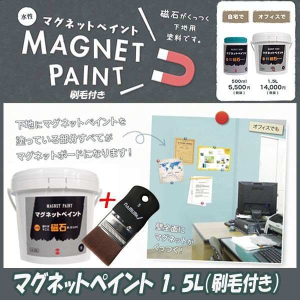 交換無料 マグネットペイント1 5l 刷毛付 ペンキ 磁石が付く壁用塗料 Diy 夏休み工作 お部屋の壁をマグネット式に 店舗 インテリア塗料 好評につき延長 Www Psychologue Sophrologue Joinville Fr