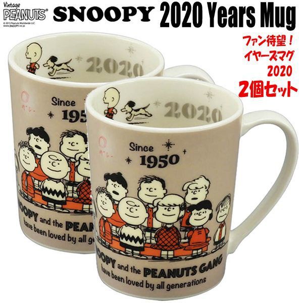 スヌーピーイヤーズマグお得な２個セット Snoopy マグカップ 陶器 スヌーピー公式 年 記念限定品 生誕70周年スヌーピーグッズ 食の通販はau Wowma ワウマ 株式会社ポニー 商品ロットナンバー