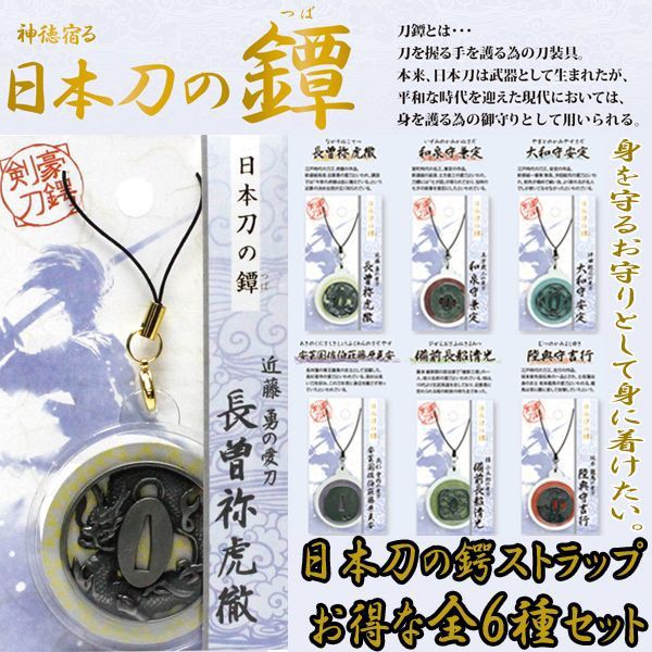 再値下げ 日本刀の鍔ストラップお得な全６種セット お守り キーホルダー 日本刀コレクション 幕末志士愛刀鍔 名刀鍔型ストラップ 開運祈願 厄除 新色追加 Www Endocenter Com Ua