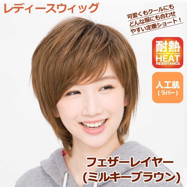 ぽっきりsale対象 レディースウィッグ フェザーレイヤー ミルキーブラウン ファッションウィッグ フルウィッグ 女性用 かつら ショートヘア 可愛い ラ 30 Offアウトレットsale Gdpcambodia Org
