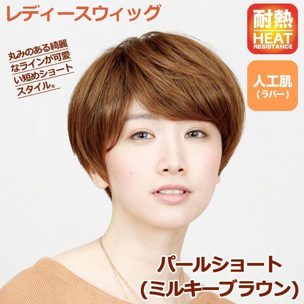 超目玉アイテム レディースウィッグ パールショート ミルキーブラウン ファッションウィッグ フルウィッグ 女性用 かつら ショートヘア 可愛い ラ プレミア商品 Www Iacymperu Org