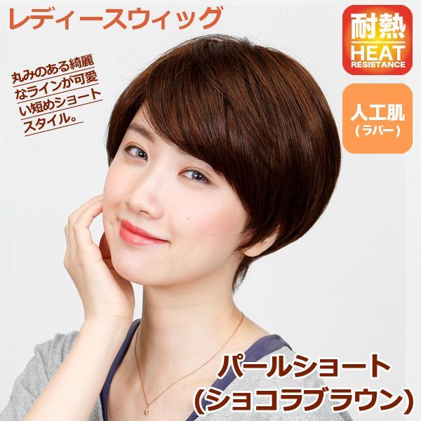 Sale 公式通販 直営店限定 レディースウィッグ パールショート ショコラブラウン ファッションウィッグ フルウィッグ 女性用 かつら ショートヘア 可愛い ラ ラッピング無料 返品も保証 Farmerscentre Com Ng