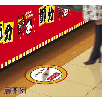 【2019年】恵方フロアステッカー（東北東）｜節分・恵方巻き ...