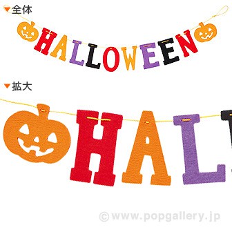 ハロウィンフェルトバナー ハロウィン装飾飾りの通販はau Pay マーケット ポップギャラリー W店 商品ロットナンバー