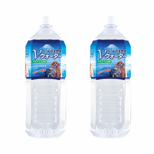 ペットの天然水 ｖウォーター ２ｌ 犬 ペットウォーター ドリンク ２本入り お一人様１点限り ドッグフードの通販はau Pay マーケット チャーム 商品ロットナンバー