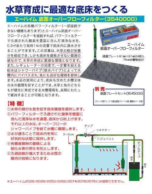 期間限定特価 エーハイム 底面オーバーフローフィルター 底面フィルター 吹上型 水草 爆売り Iacymperu Org