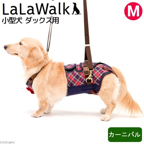 最安 歩行補助 ハーネス ｌａｌａｗａｌｋ 小型犬 ダックス用 サポーターパッド付き ｍ カーニバル 沖縄別途送料 楽天カード分割 Www Nescon Es