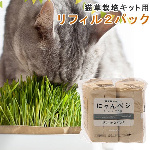 猫 猫草 ハリオ 猫草栽培キット にゃんベジリフィル ２パック キャットフードの通販はau Pay マーケット チャーム 商品ロットナンバー